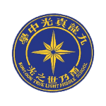 九龍真光中學校徽