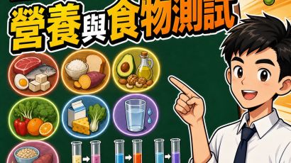 七類營養素與食物測試：DSE Biology 表格整理－DSE生物科重點重溫2.0封面