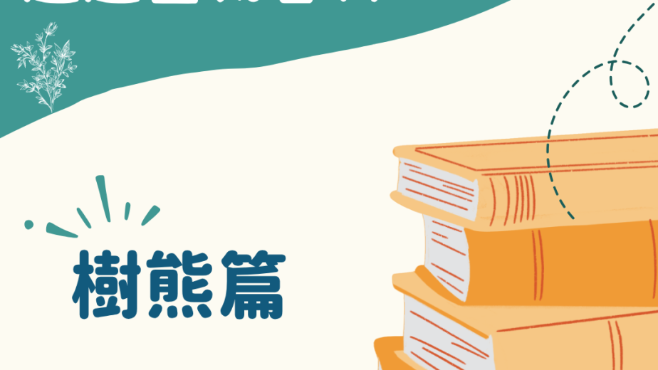 趣趣生物百科樹熊每日睡眠時間封面