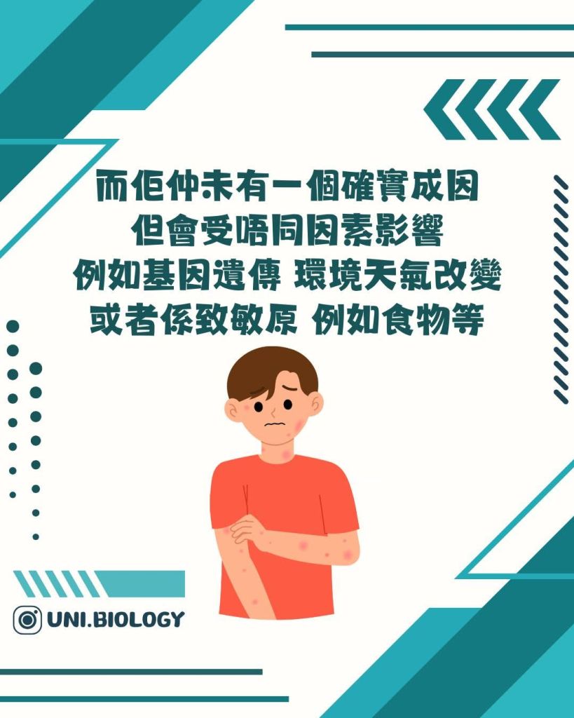 【DSE Bio 生物日常】到底咩係濕疹？異位性皮膚炎成因、症狀與日常護理全面拆解｜DSE Biology 圖卡 7