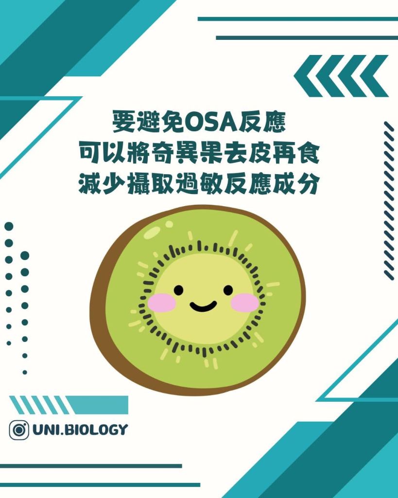 【DSE Bio 生物日常】食奇異果都會出事?點解食完奇異果個口會覺得痺?拆解口腔過敏綜合症 (OSA)|DSE Biology 圖卡 13