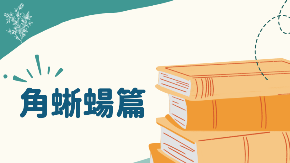 趣趣生物百科角蜥防禦主題封面