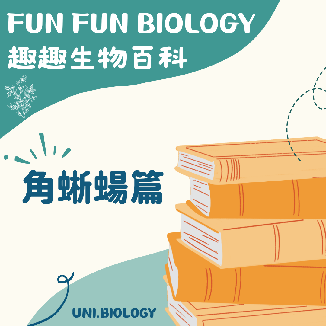 趣趣生物百科角蜥防禦主題封面
