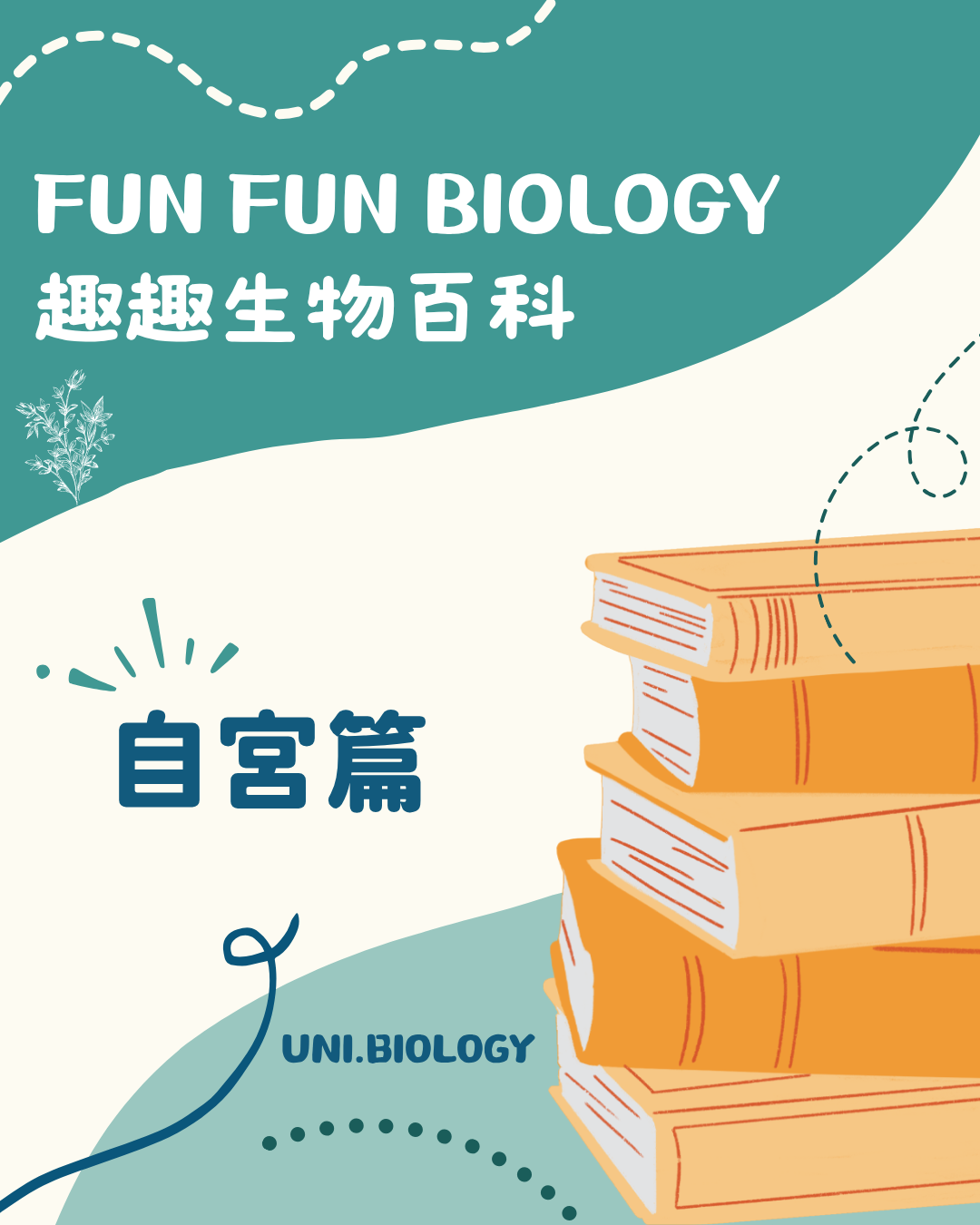 趣趣生物百科雄性蜘蛛自斷交配器主題封面