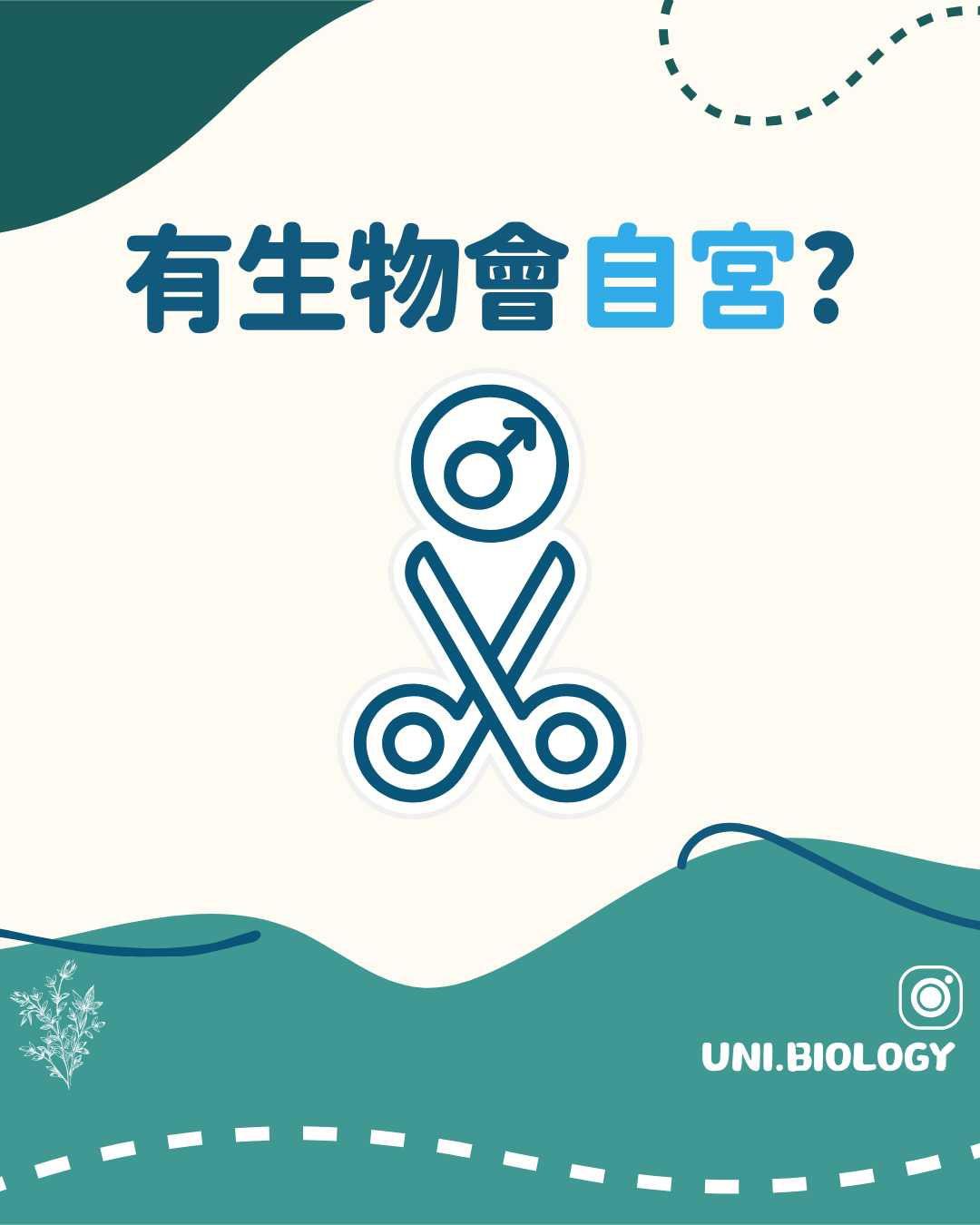 生物是否會自宮的趣味提問插圖