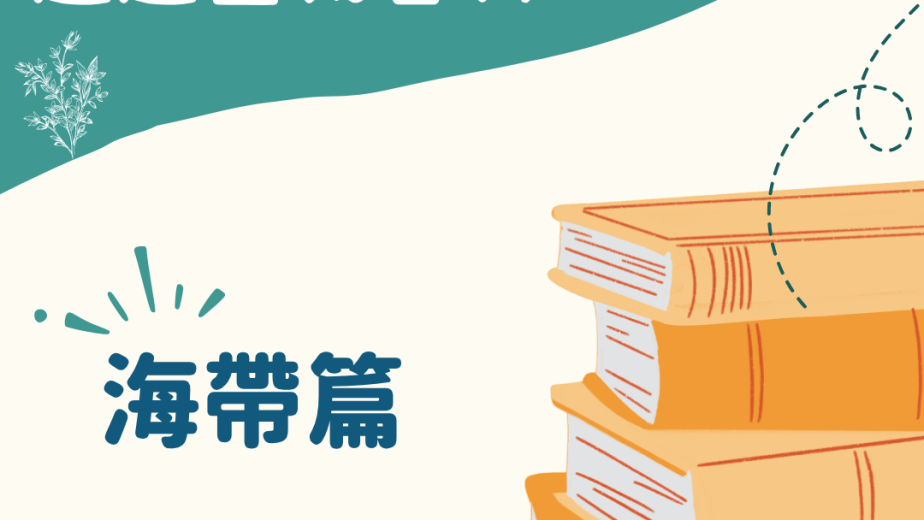 趣趣生物百科海帶與固著器主題封面