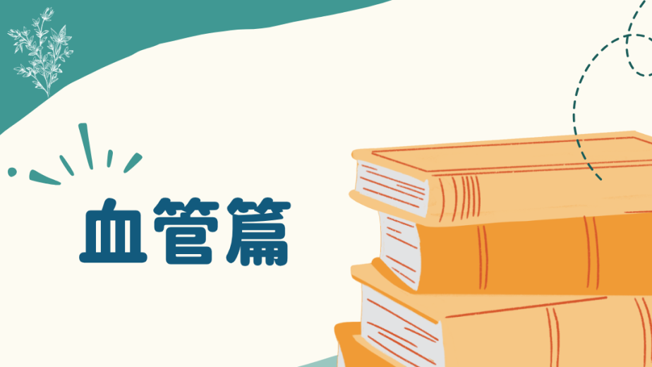 趣趣生物百科人體血管總長主題封面