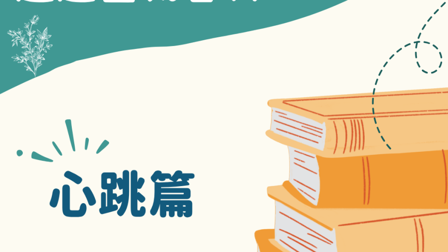 趣趣生物百科心跳與音樂主題封面