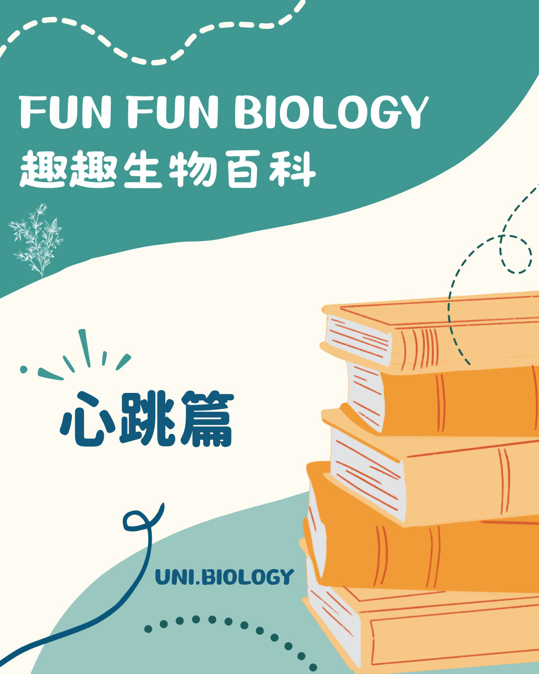 趣趣生物百科心跳與音樂主題封面