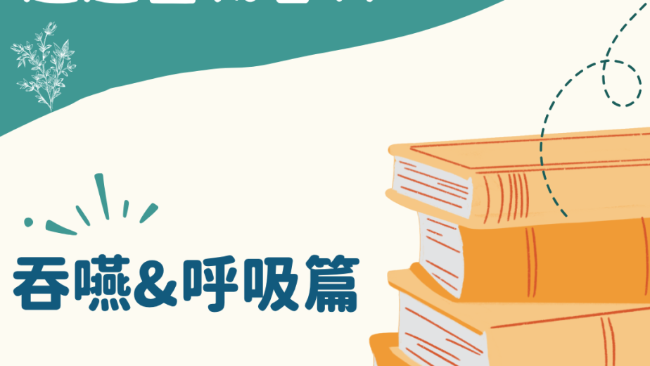 趣趣生物百科吞嚥與呼吸主題封面
