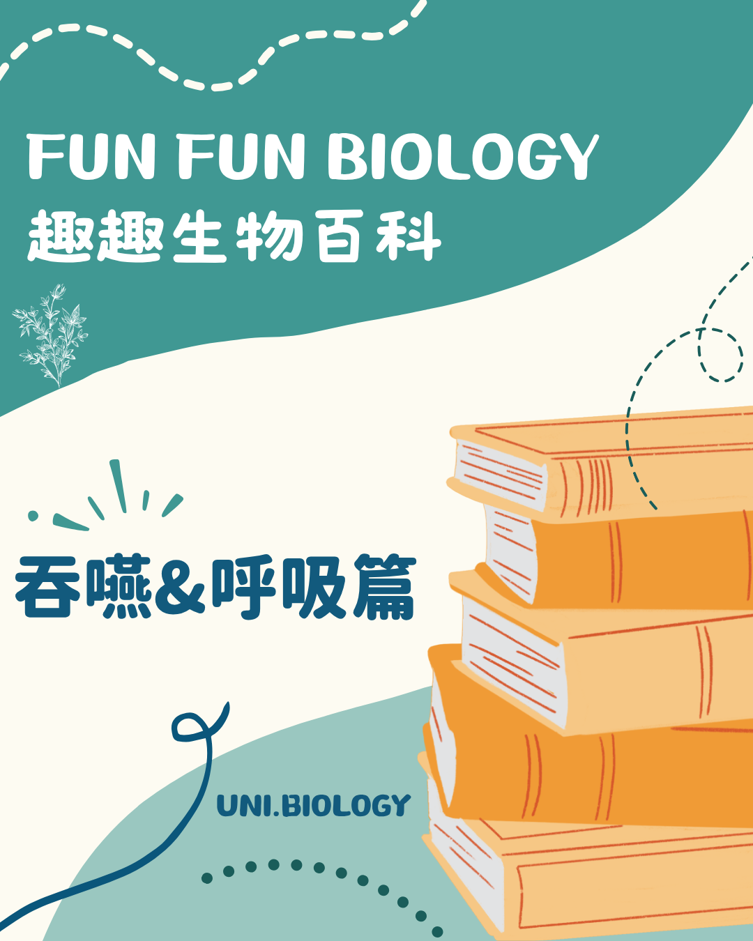 趣趣生物百科吞嚥與呼吸主題封面