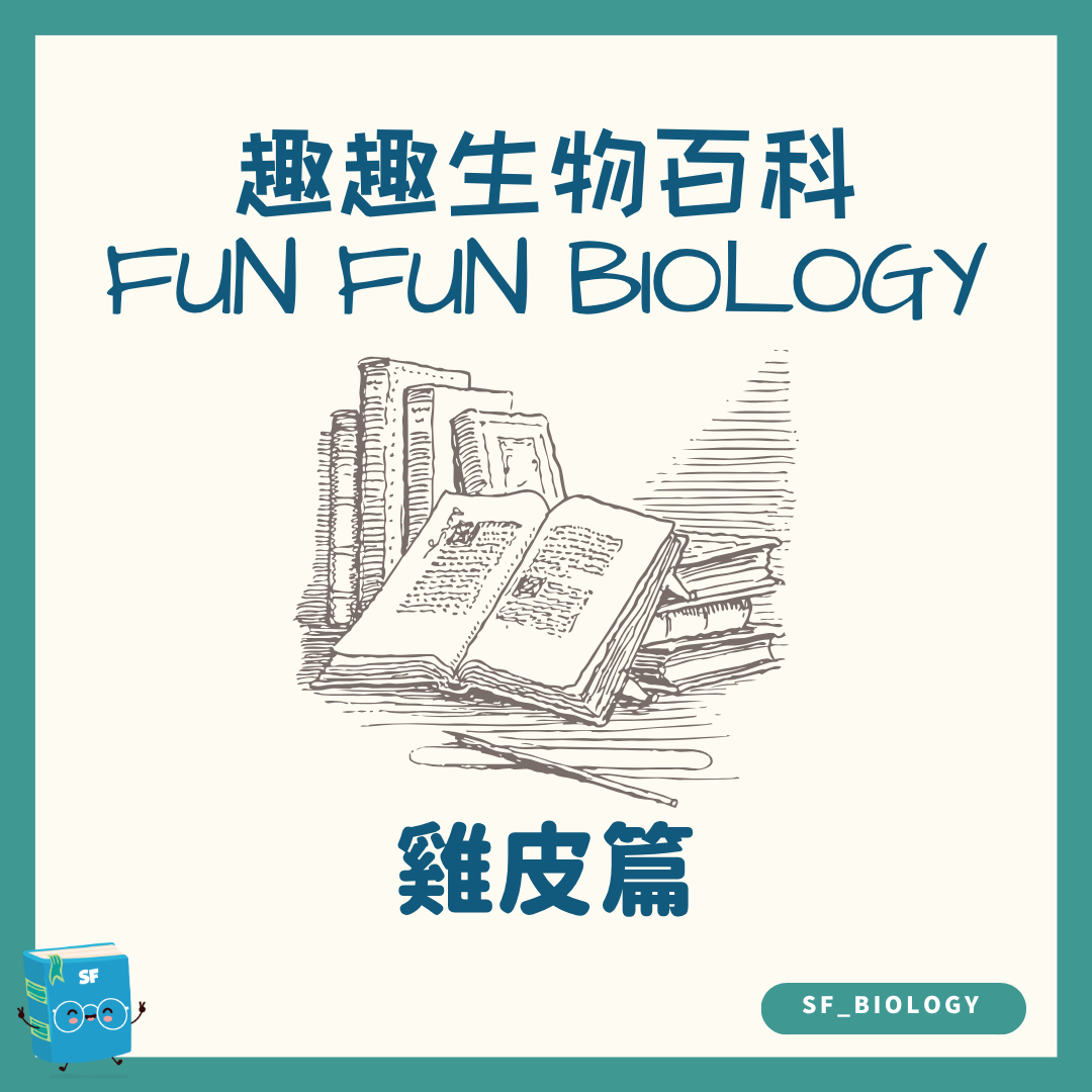 趣趣生物百科雞皮與立毛反射主題封面