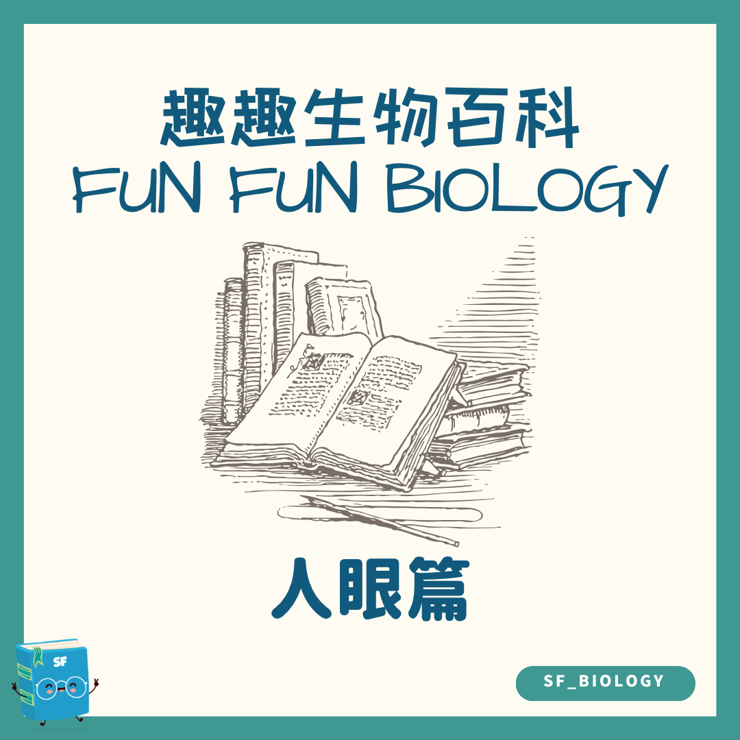 趣趣生物百科人眼解像度主題封面