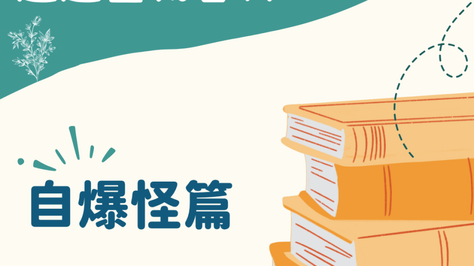 趣趣生物百科爆炸蟻主題封面