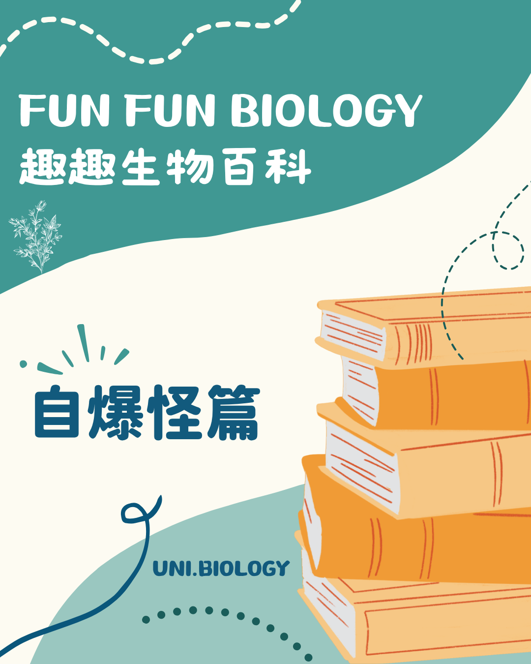 趣趣生物百科爆炸蟻主題封面