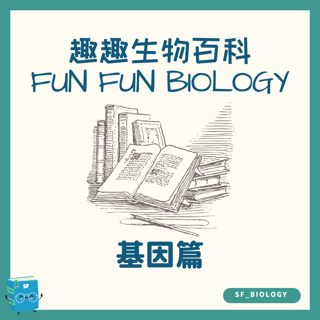 趣趣生物百科古老病毒基因主題封面