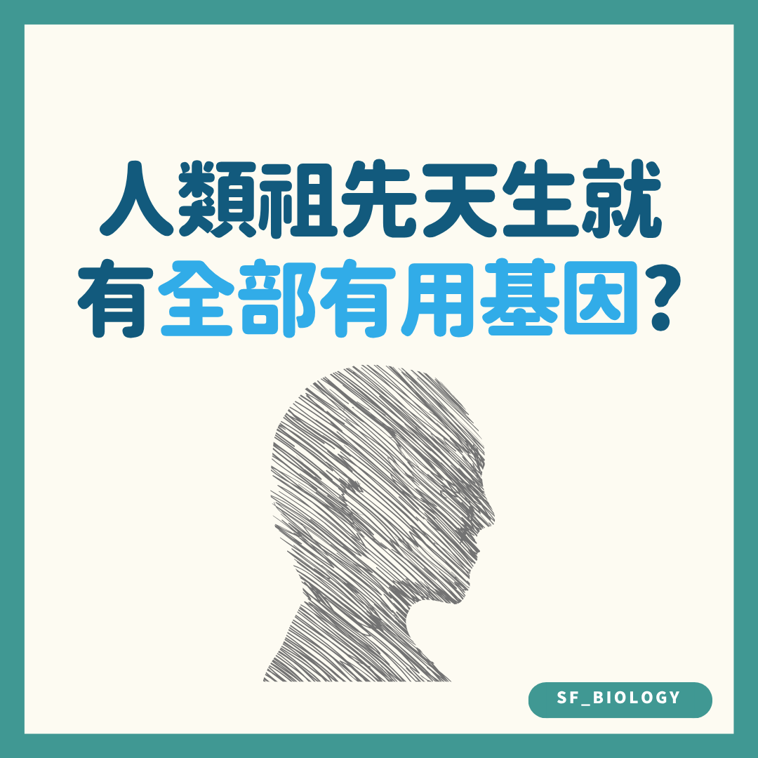 人類是否天生擁有全部有用基因的趣味提問插圖