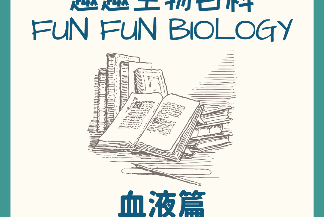 趣趣生物百科血液顏色主題封面