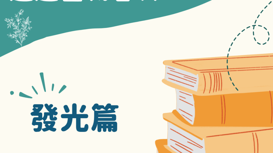 趣趣生物百科人體發光主題封面