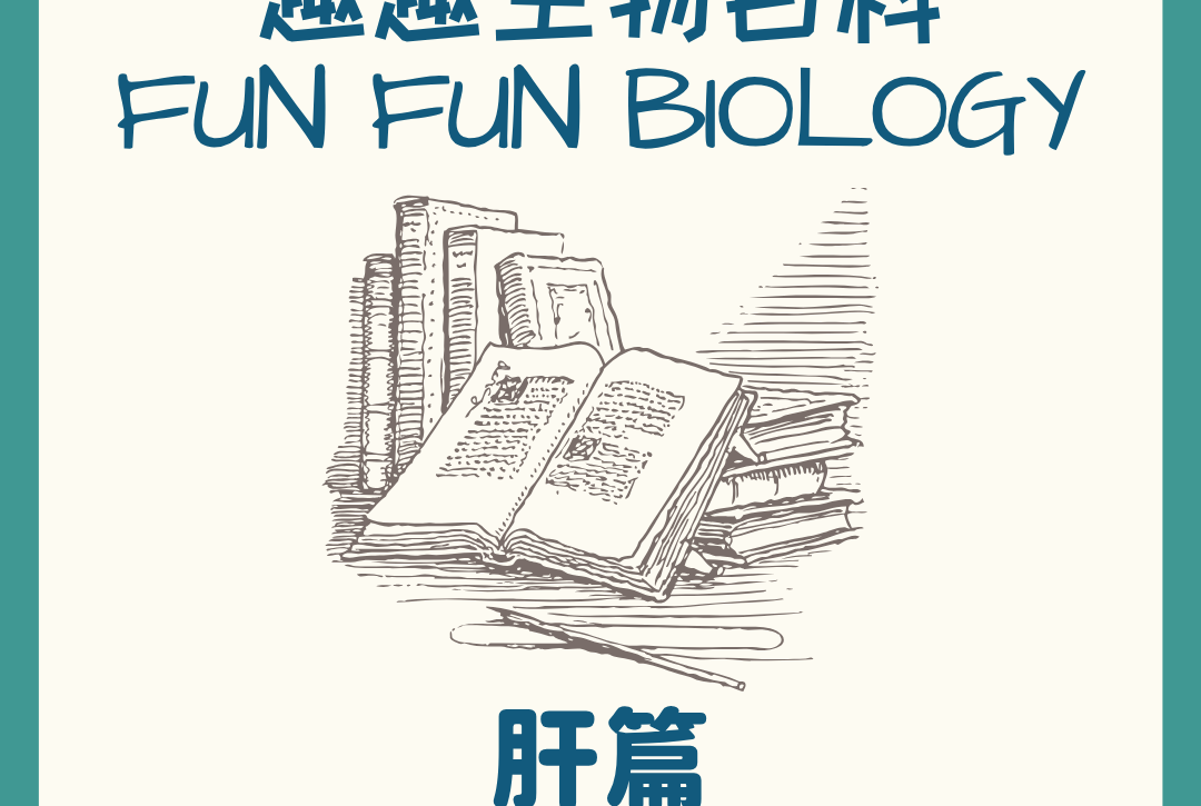 趣趣生物百科肝臟功能主題封面