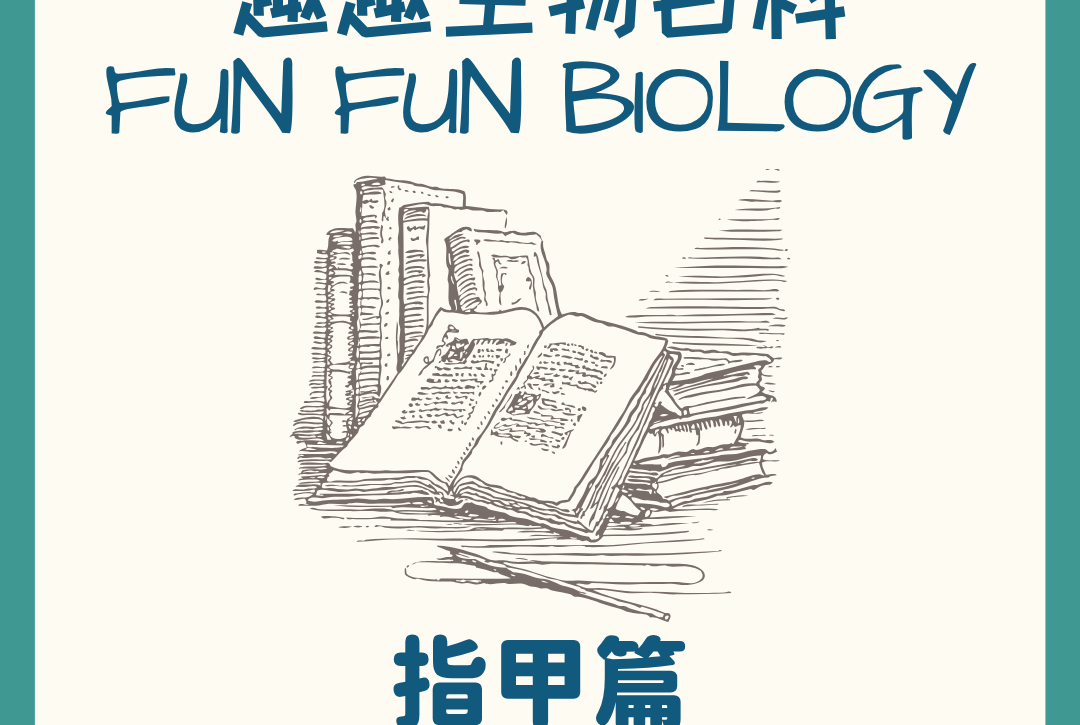 趣趣生物百科指甲生長主題封面