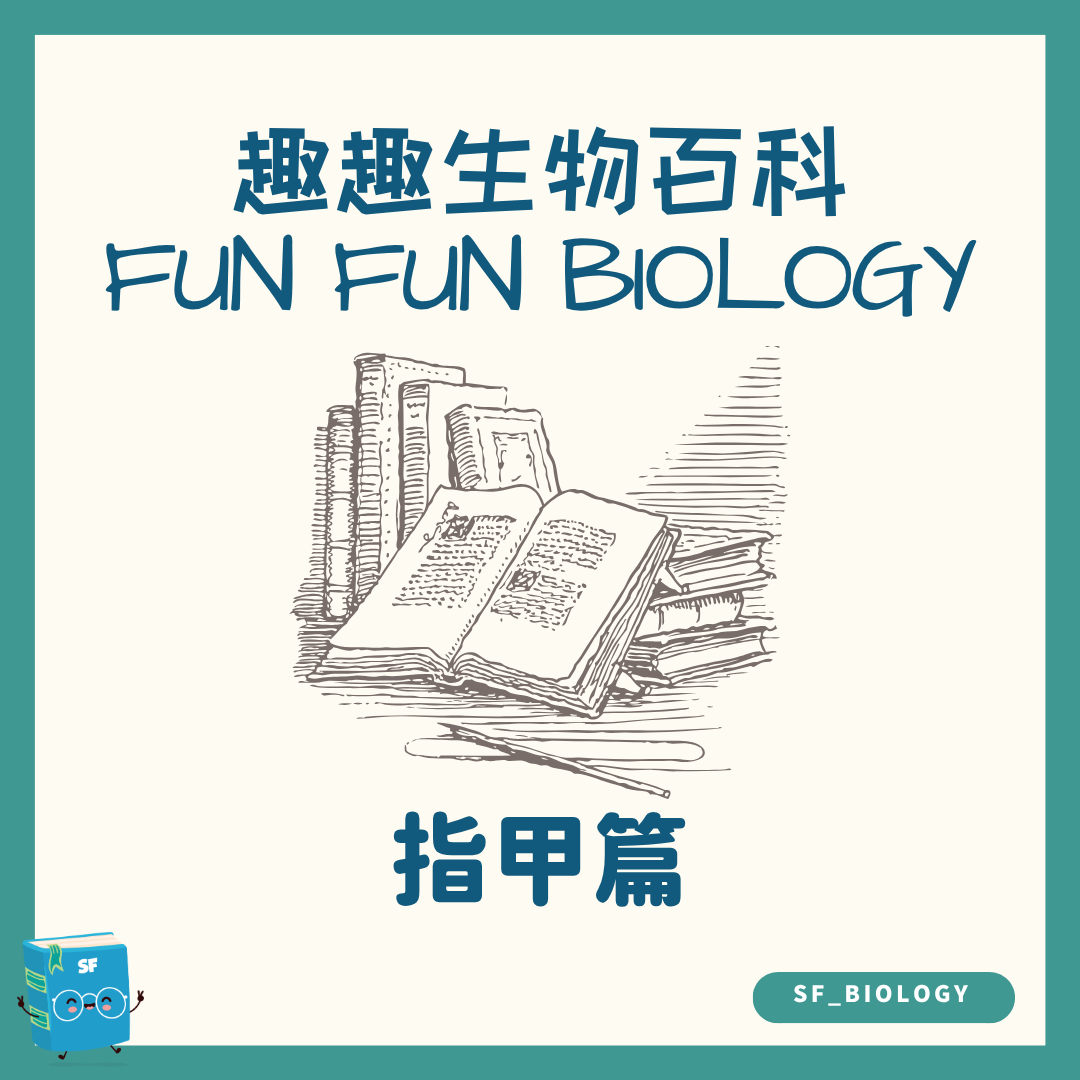 趣趣生物百科指甲生長主題封面