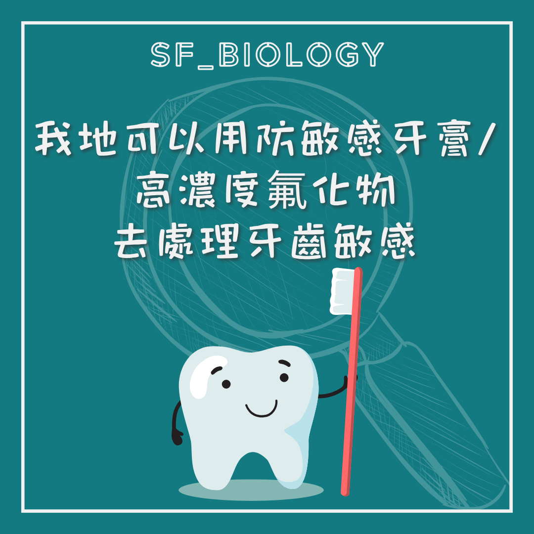 去敏感牙膏與專業氟化物處理的建議