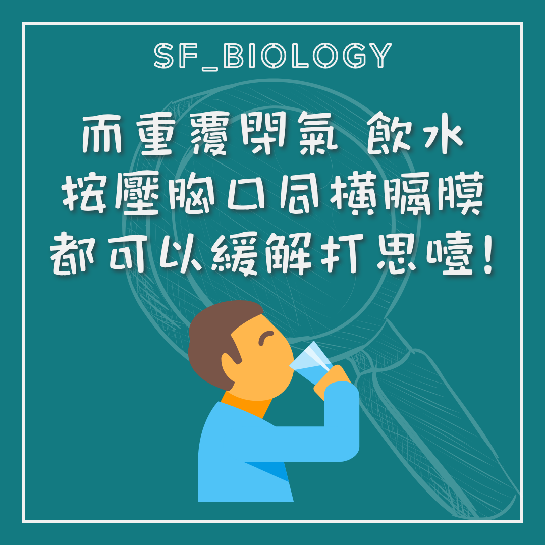 飲水閉氣與改變呼吸節奏的常見舒緩方法
