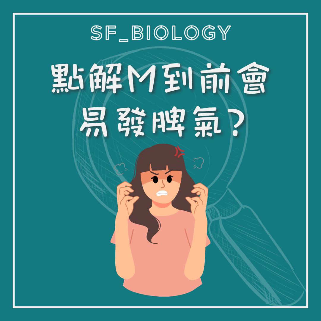 月經前會否容易煩躁的趣味提問插圖