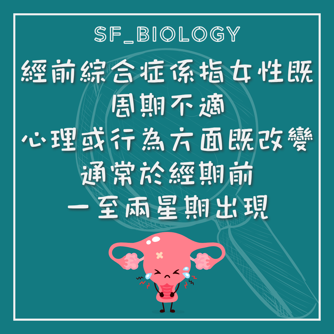PMS 通常於月經前一至兩星期出現的說明