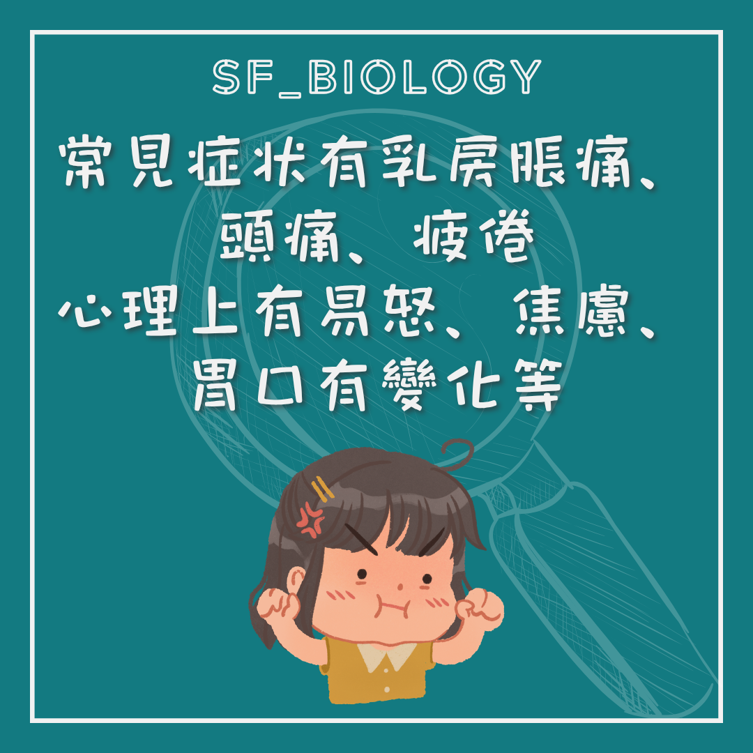PMS 常見身體及情緒症狀列舉