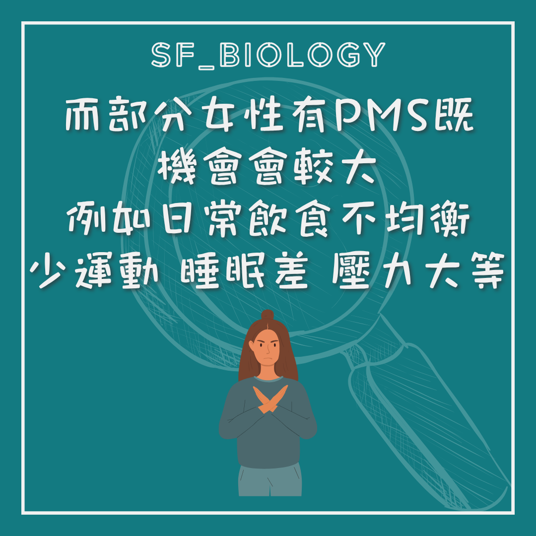 生活與壓力因素可影響 PMS 症狀的說明