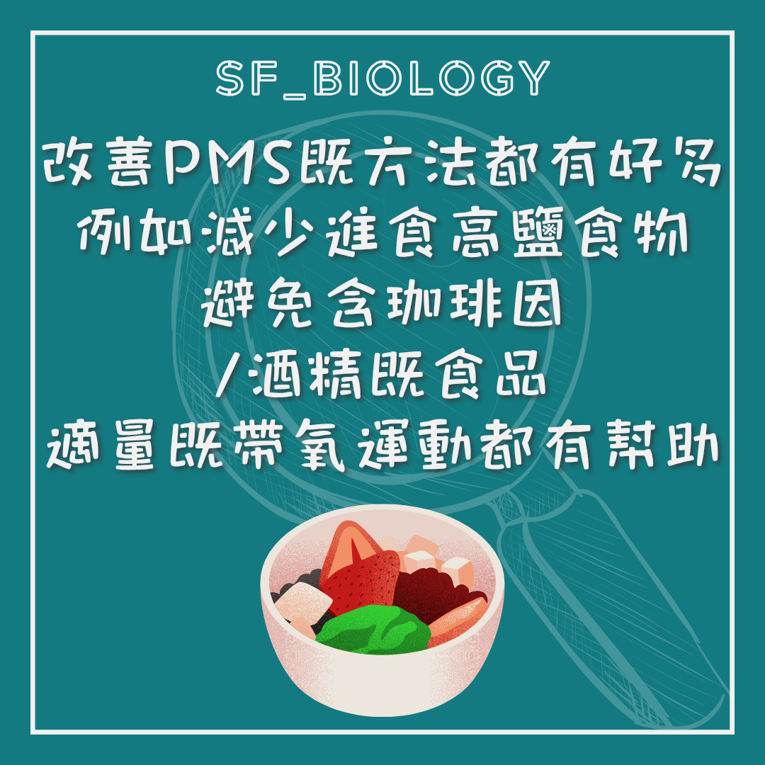 飲食睡眠與運動等 PMS 自我照顧建議