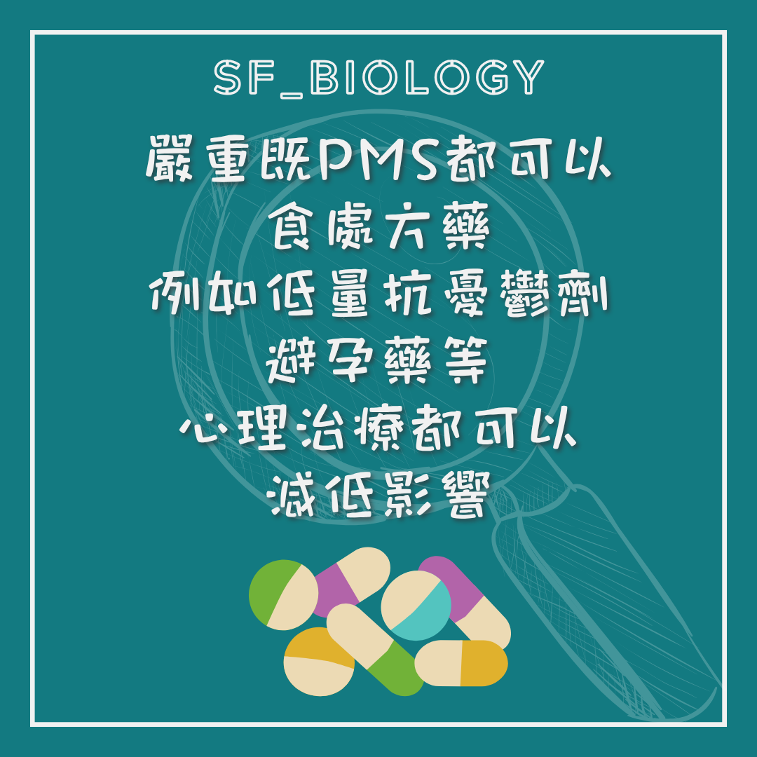 嚴重 PMS 可由醫護評估藥物或心理治療的說明