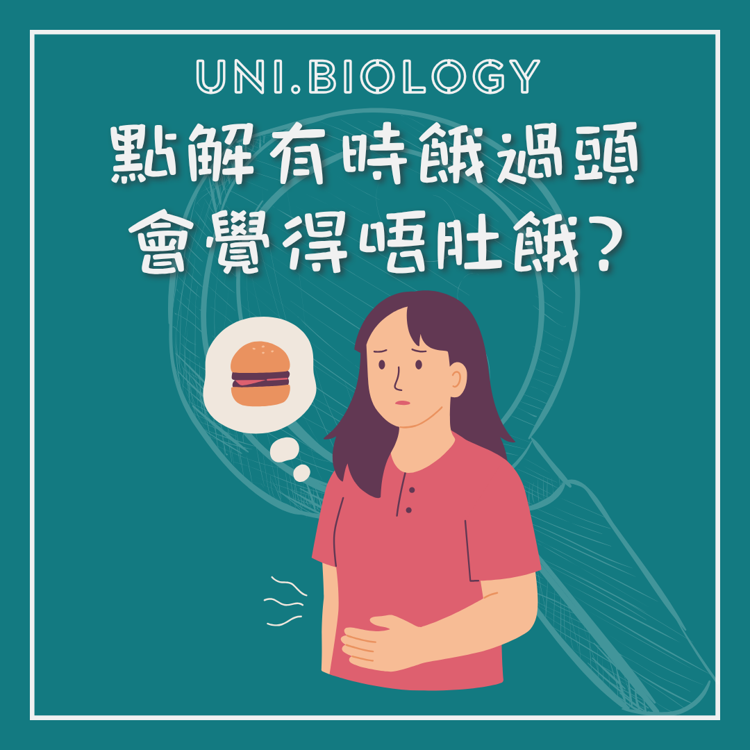 有時餓過頭反而不覺肚餓的趣味提問