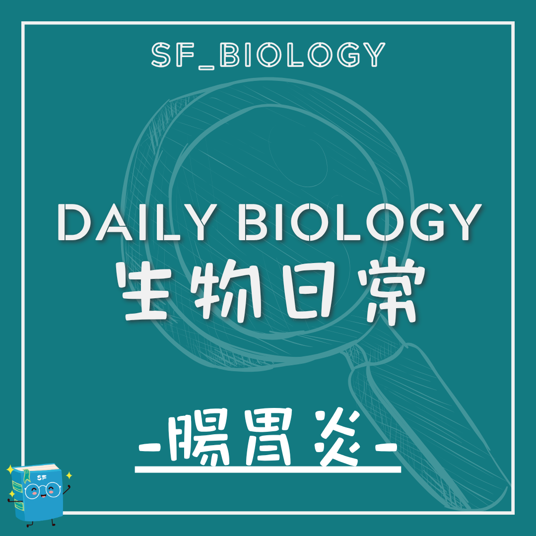 生物日常腸胃炎主題封面