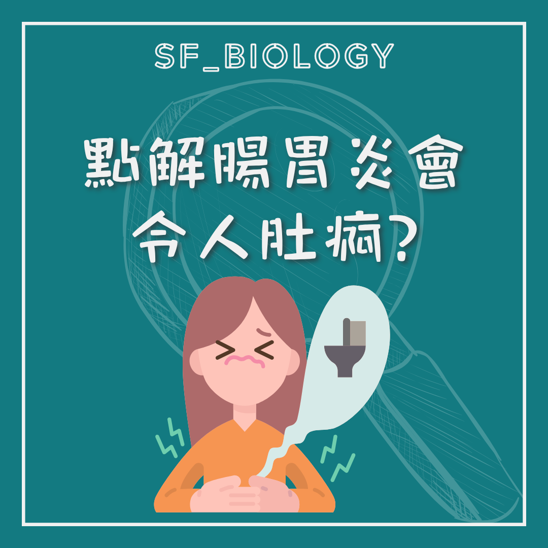 腸胃炎令人肚痛的趣味提問