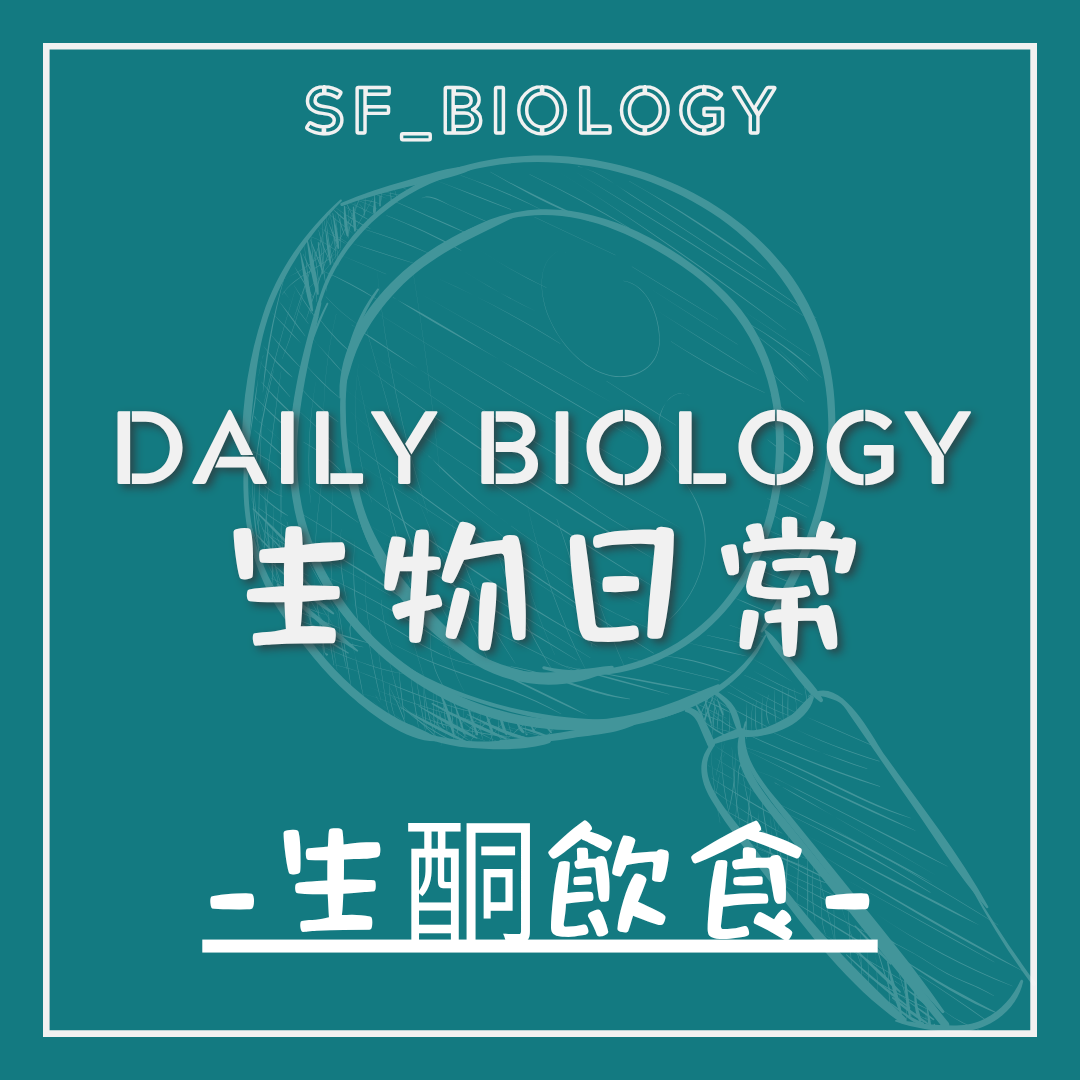 生物日常生酮飲食主題封面