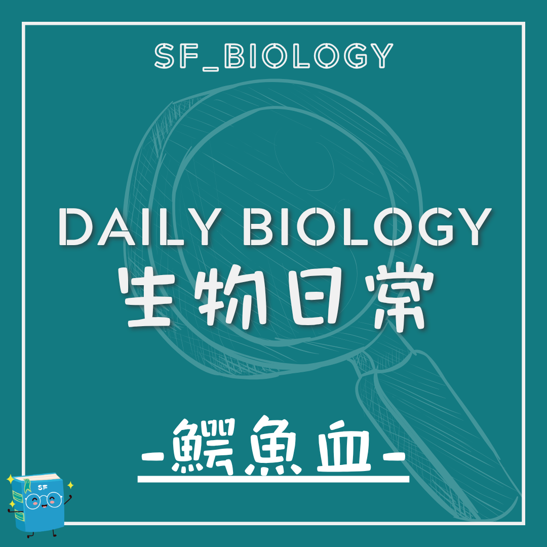 生物日常鱷魚血與先天免疫主題封面