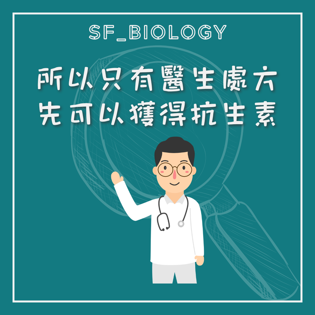 抗生素應由醫護人員按病情處方的提示