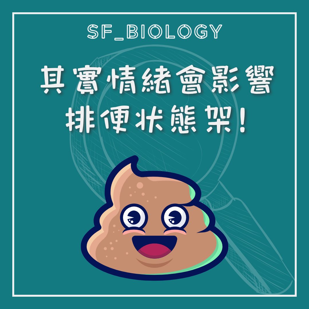 情緒可影響排便狀態的趣味說明