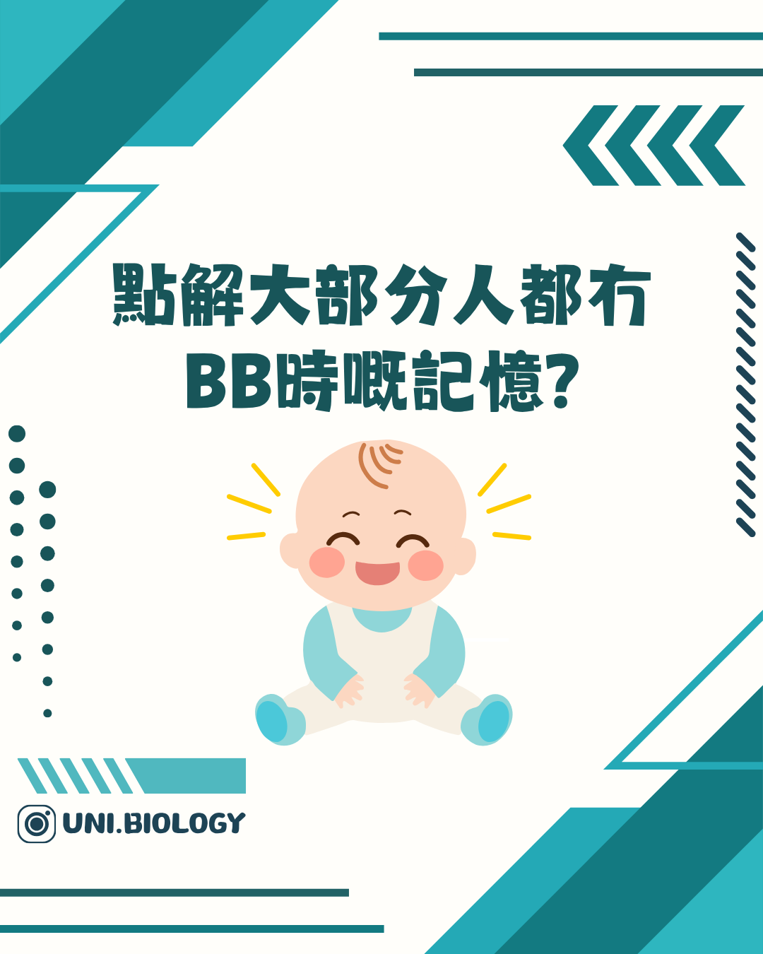 為何多數人記不起嬰兒時期的提問