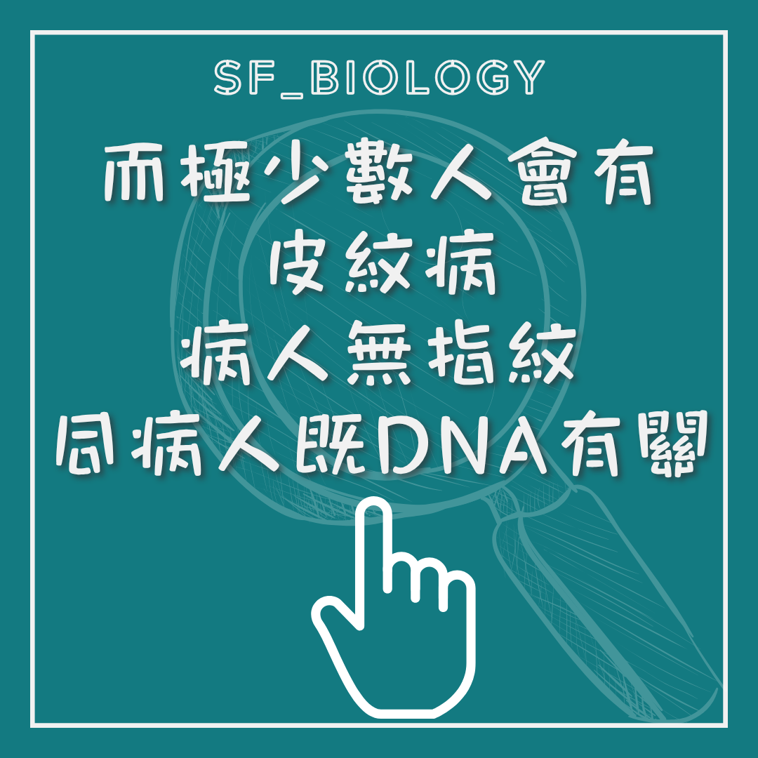 少數人先天缺乏指紋的遺傳情況
