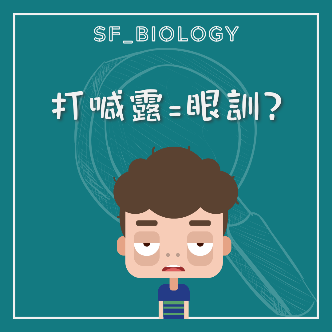 打呵欠是否等於眼睏的提問