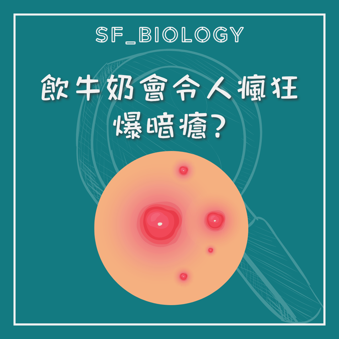 飲牛奶會否令暗瘡增加的提問