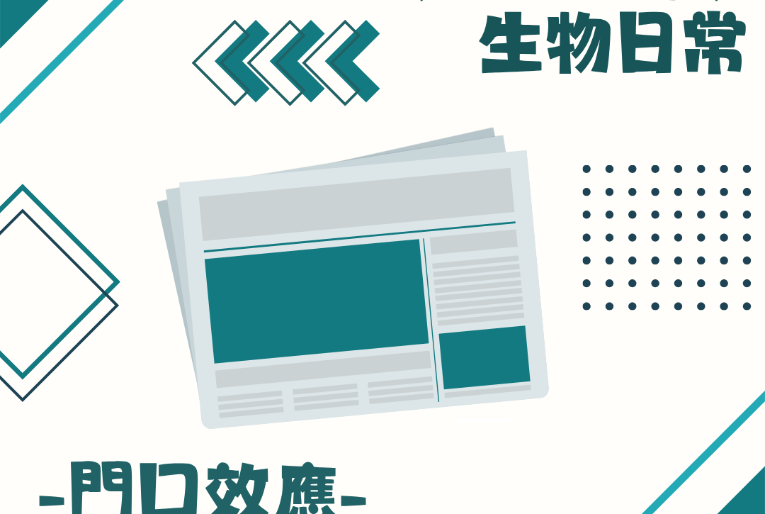 生物日常門口效應主題封面