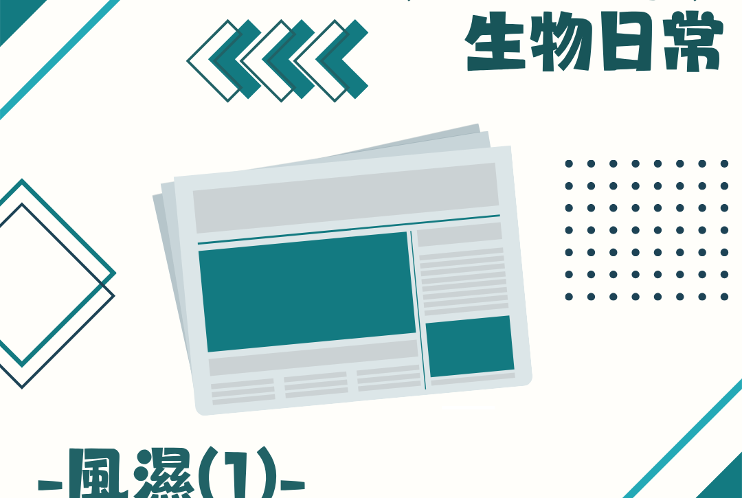 生物日常風濕性疾病主題封面