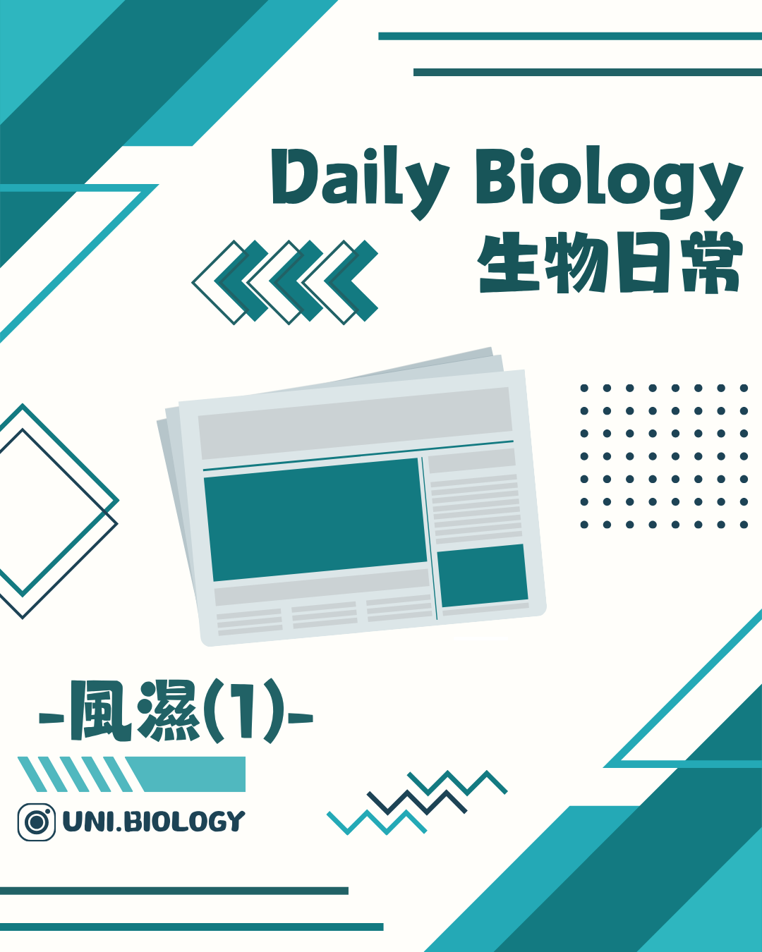 生物日常風濕性疾病主題封面