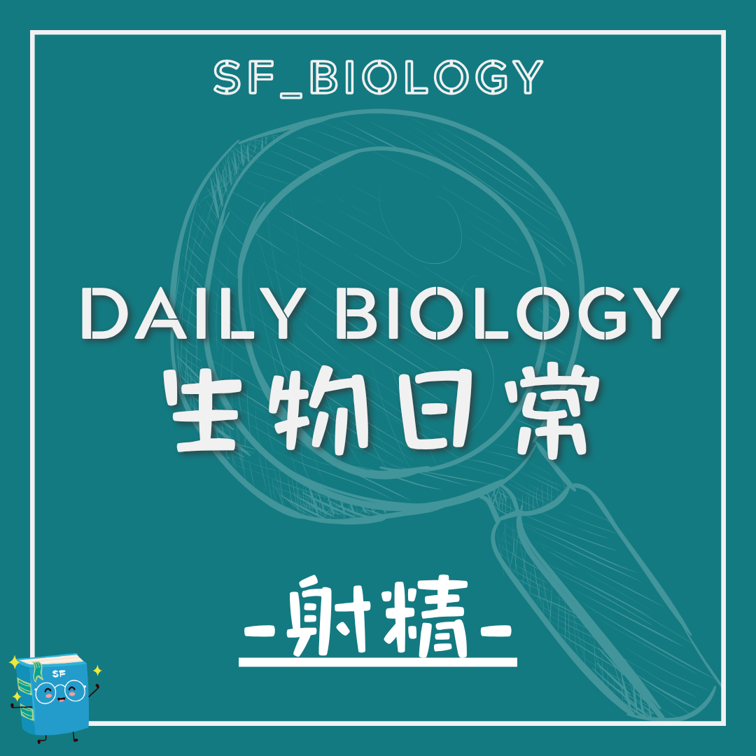 生物日常男性射精生理主題封面