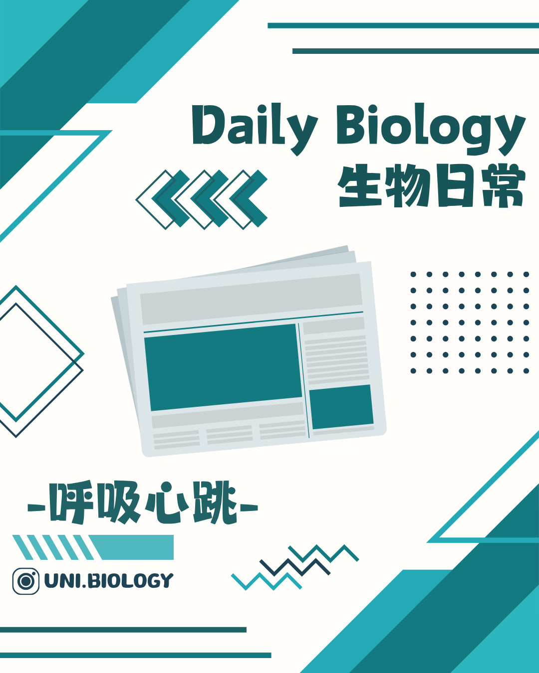 生物日常呼吸與心跳主題封面